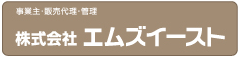 事業主・販売代理・管理　エムズイースト