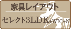 家具レイアウト