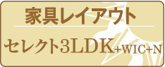 家具レイアウト