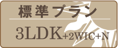 標準プラン