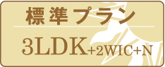 標準プラン