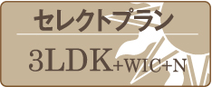 セレクトプラン