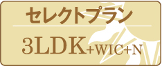 セレクトプラン