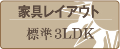 家具レイアウト