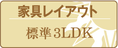 家具レイアウト