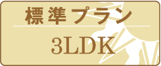標準プラン