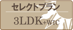 セレクトプラン