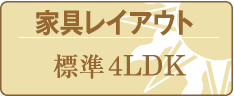 家具レイアウト