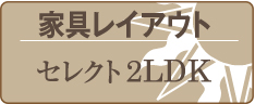 家具レイアウト