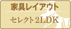 家具レイアウト