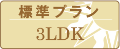標準プラン