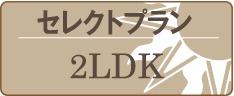 セレクトプラン