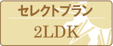 セレクトプラン