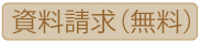 資料請求