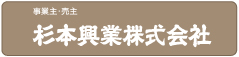 事業主　杉本工業株式会社