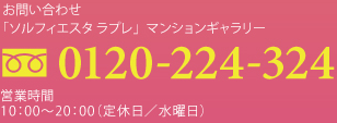 お問い合わせ「ソルフィエスタ ラプレ」マンションギャラリー　120-224-324　営業時間　10：00〜20：00（定休日／水曜日）