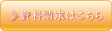 資料請求はこちら